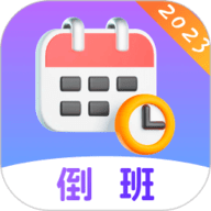 倒班日历