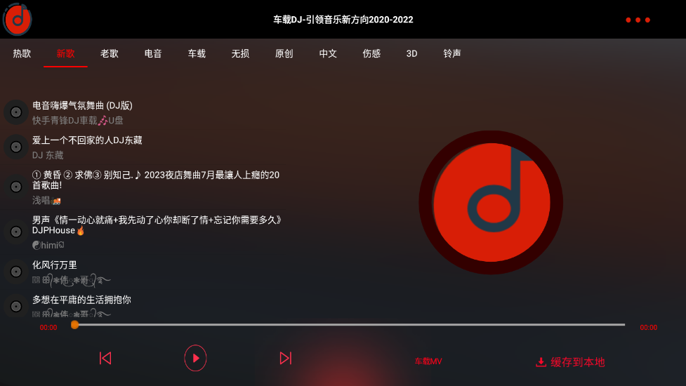 车载DJ安卓官方版图3