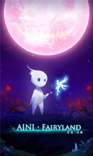 艾尼幻境(3)