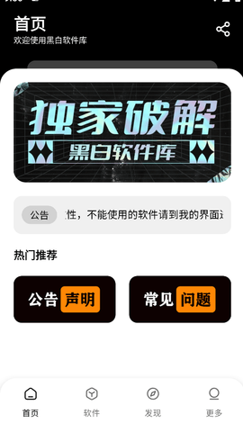 黑白软件库官方正版图1