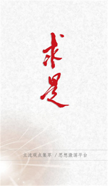 求是网