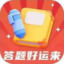 答题好运来安卓直装版