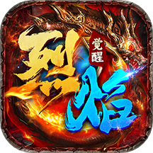 烈焰觉醒游戏安装包 v1.1.0