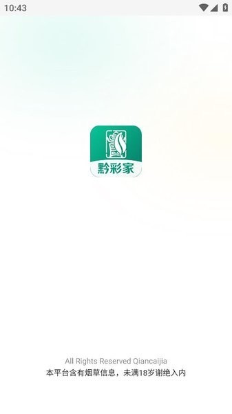 黔彩家卷烟订货平台图1