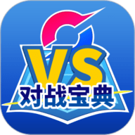 口袋对战宝典 V12.5.1