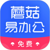 蘑菇易办公