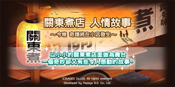 关东煮店人情故事1中文汉化版