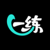 一直练