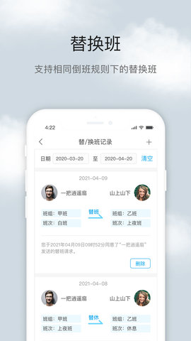 倒班助手(4)