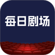 每日剧场 V1.4