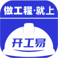 开工易免费版