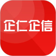 企仁企信