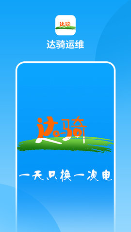 达骑运维图4