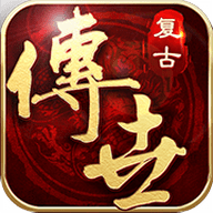 复古传世直装游戏版 V1.0.1.0