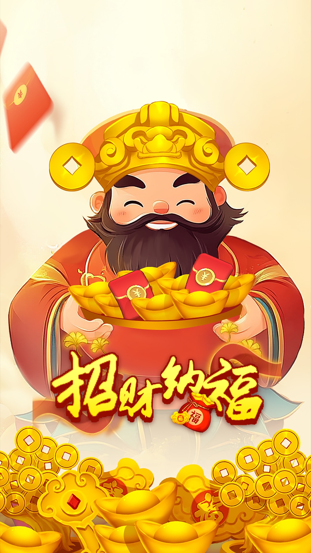 招财纳福(1)