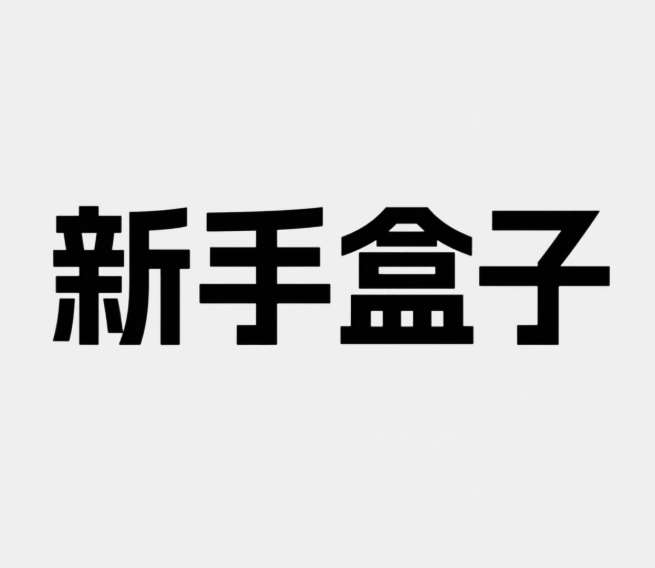 新手盒子官方版 v1.2.0