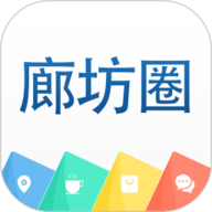 廊坊圈 V2.0.5