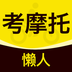 懒人考摩托 V1.0.2
