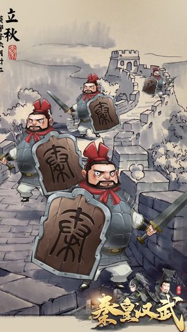 秦皇汉武图2