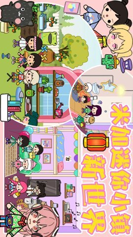 米加迷你小镇新世界(3)