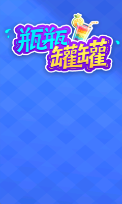 瓶瓶罐罐图3