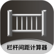 栏杆间距计算器 V1.0.4