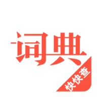 汉语词典手机免费版