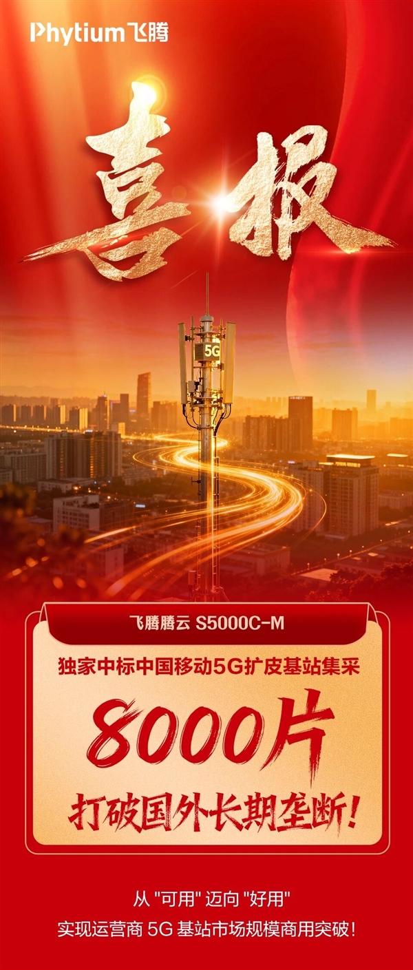 8000颗！国产飞腾CPU首次规模化应用于5G扩展型基站：曾规划80核心