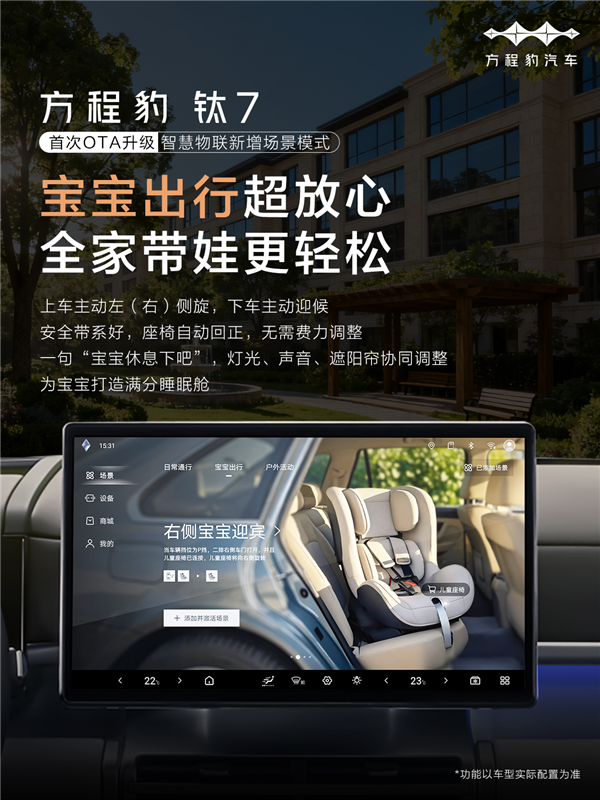 方程豹钛7首次OTA推送启动：三大升级内容新增宝宝迎宾功能
