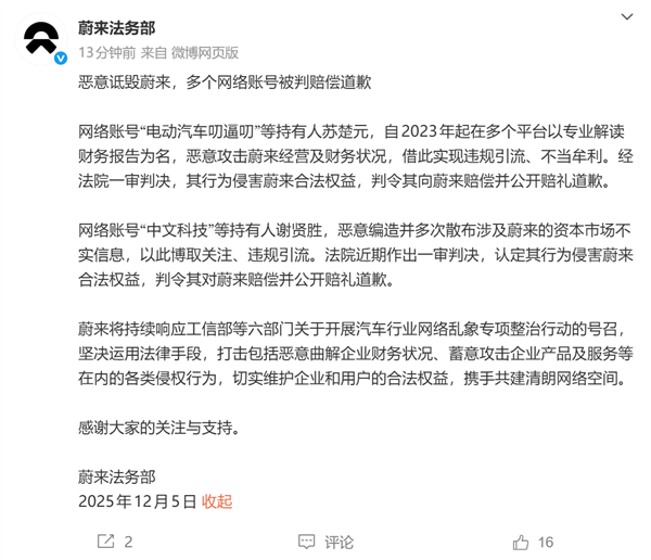 蔚来发布最新维权进展通报：多个网络账号已被判承担赔偿及道歉责任