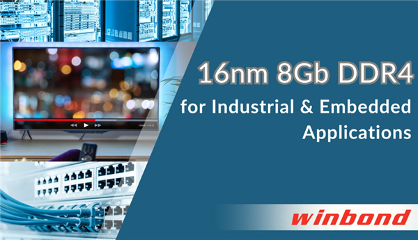 华邦电子发布8GbDDR4DRAM产品：采用16nm工艺制造适配工业与嵌入式场景