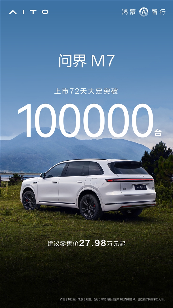 全新问界M7完全不愁销路，大定数量已突破10万台！