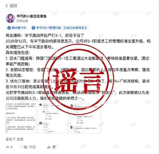 针对网传“严打3-1员工好日子到头了”的消息，字节跳动进行了辟谣