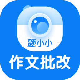 题小小作文批改软件