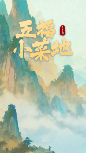 五福小菜地图3