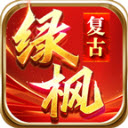 绿枫176复古游戏正版 v4.7.2