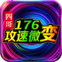 四哥176攻速微变官方正版 v4.6.7