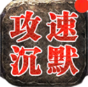 红星沉默攻速版 V4.7.9