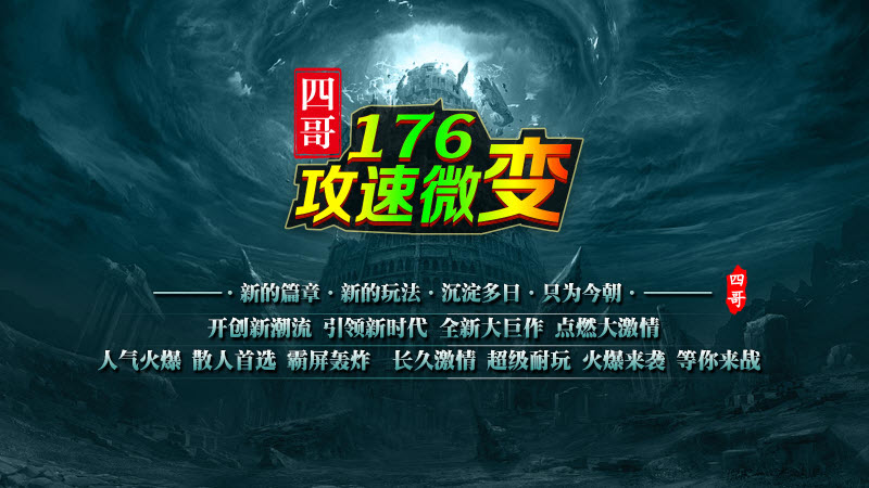 四哥176攻速微变官方正版图2