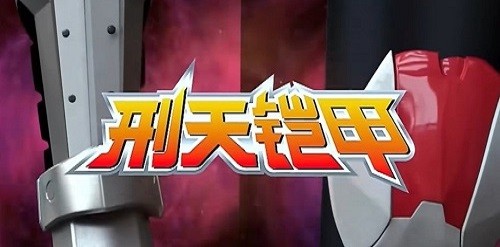 铠甲勇士刑天变身模拟器图1