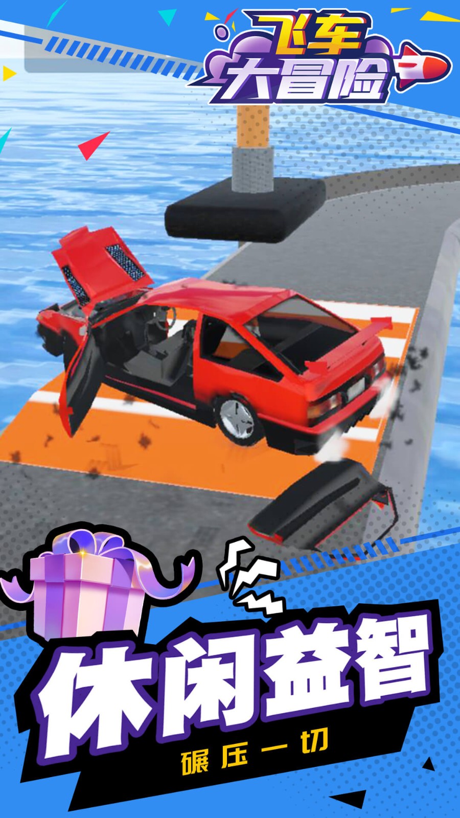飞车大冒险免费版图2