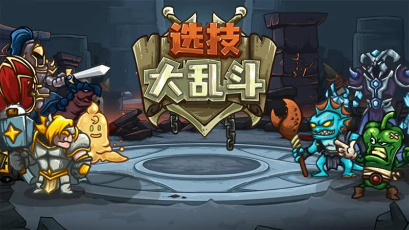 选技大乱斗1