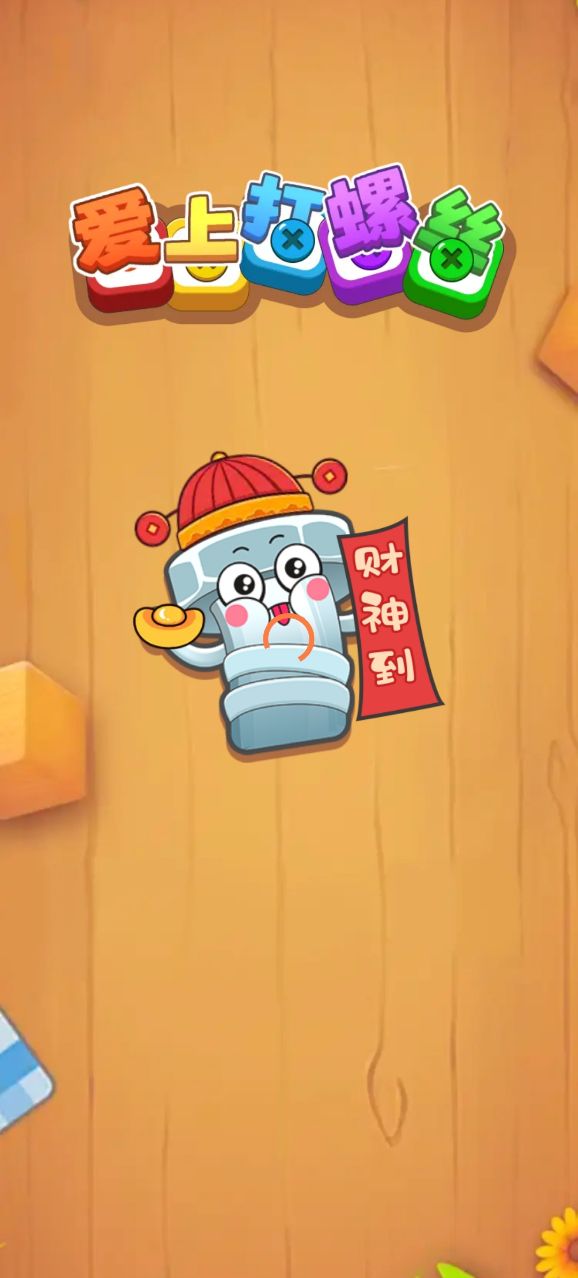 爱上打螺丝(1)
