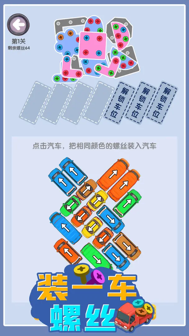 装一车螺丝游戏无广告版截图2
