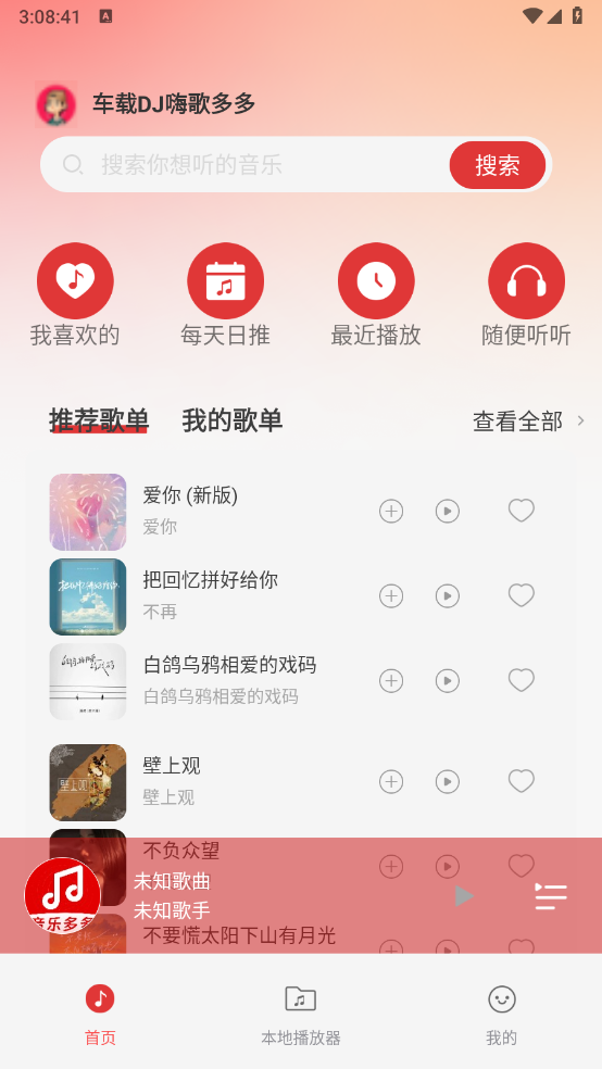 车载DJ嗨歌多多手机最新版图1