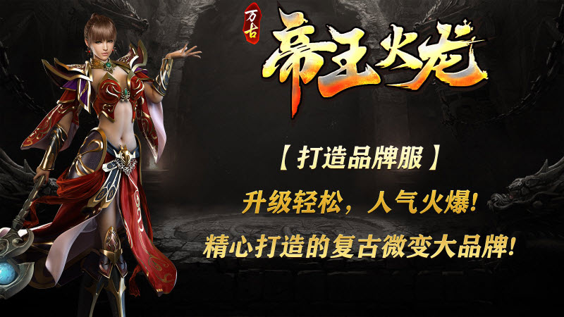 万古帝王火龙最新版图1