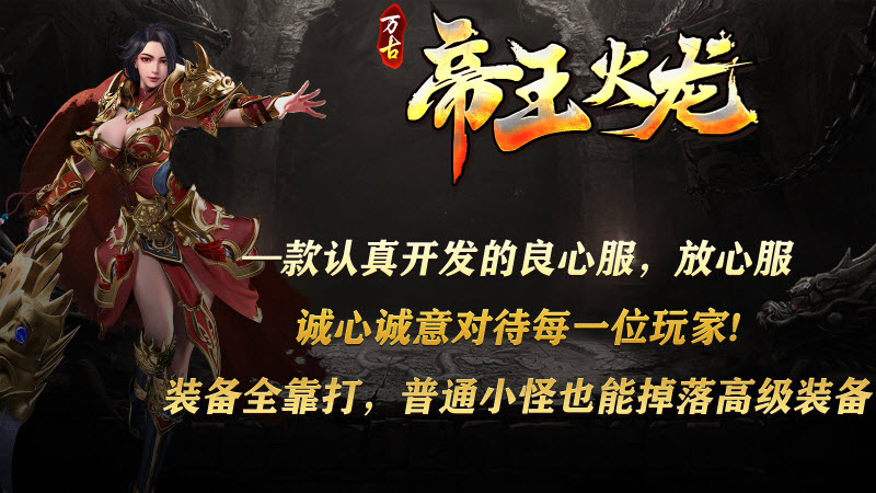 万古帝王火龙最新版图4