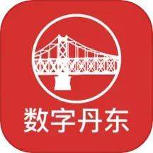 数字丹东