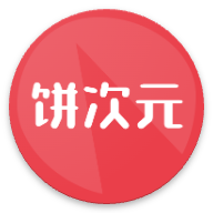 饼次元
