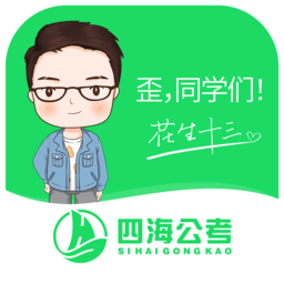 四海公考最新版 v1.0.11 安卓版